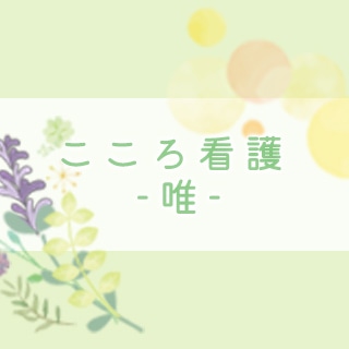 鳥取県のオンライン対応カウンセリング｜不登校・ストレス相談は『こころ看護-唯-』