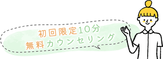 初回限定10分無料カウンセリング